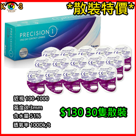 [散裝]Alcon Precision 1 1Day 每日即棄 單光